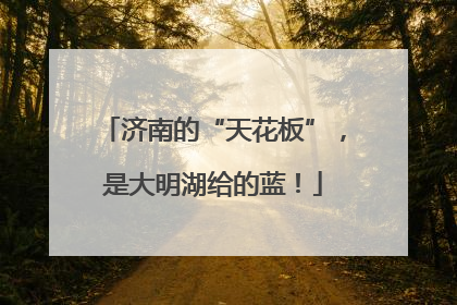 济南的“天花板”，是大明湖给的蓝！