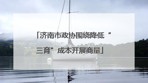 济南市政协围绕降低“三育”成本开展商量
