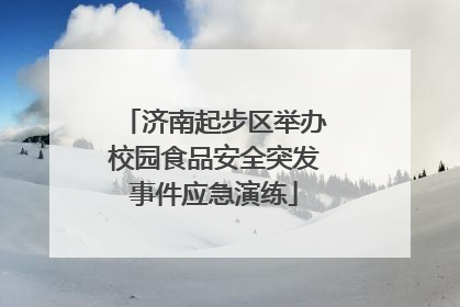 济南起步区举办校园食品安全突发事件应急演练
