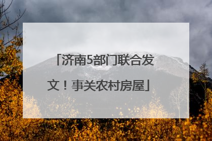 济南5部门联合发文！事关农村房屋