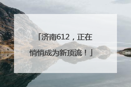 济南612，正在悄悄成为新顶流！