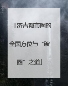 济青都市圈的全国方位与“破圈”之道
