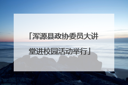 浑源县政协委员大讲堂进校园活动举行