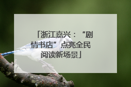 浙江嘉兴：“剧情书店”点亮全民阅读新场景