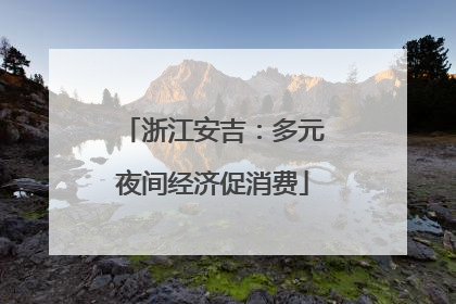 浙江安吉：多元夜间经济促消费