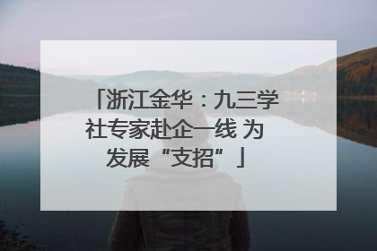 浙江金华：九三学社专家赴企一线 为发展“支招”