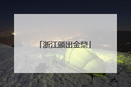 浙江颁出金鼎