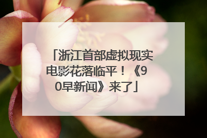 浙江首部虚拟现实电影花落临平！《90早新闻》来了