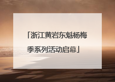 浙江黄岩东魁杨梅季系列活动启幕