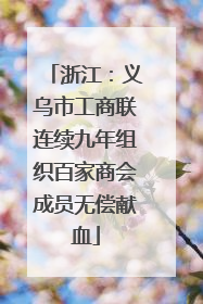 浙江：义乌市工商联连续九年组织百家商会成员无偿献血