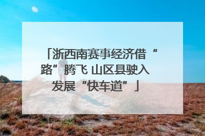 浙西南赛事经济借“路”腾飞 山区县驶入发展“快车道”