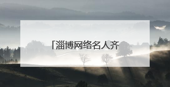 淄博网络名人齐聚一堂 共话网络文明新风尚