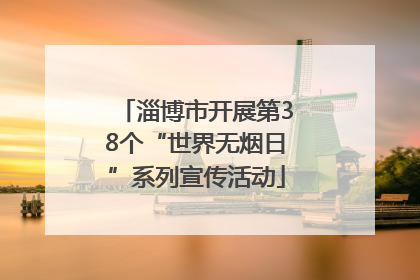 淄博市开展第38个“世界无烟日”系列宣传活动