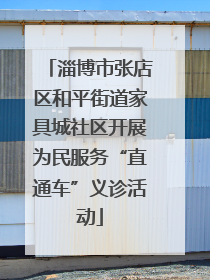 淄博市张店区和平街道家具城社区开展为民服务“直通车”义诊活动