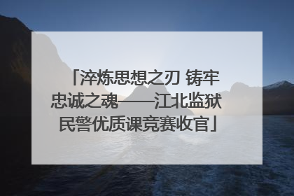 淬炼思想之刃 铸牢忠诚之魂——江北监狱民警优质课竞赛收官