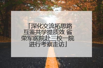 深化交流拓思路 互鉴共学提质效 省荣军医院赴三校一院进行考察走访
