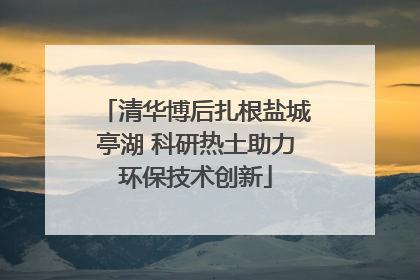 清华博后扎根盐城亭湖 科研热土助力环保技术创新