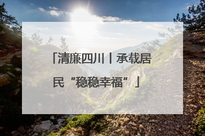 清廉四川丨承载居民“稳稳幸福”
