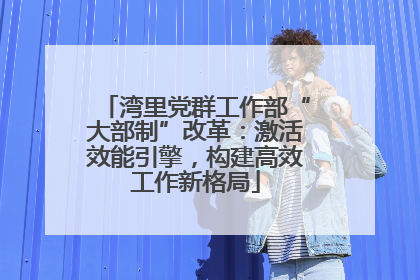 湾里党群工作部“大部制”改革：激活效能引擎，构建高效工作新格局