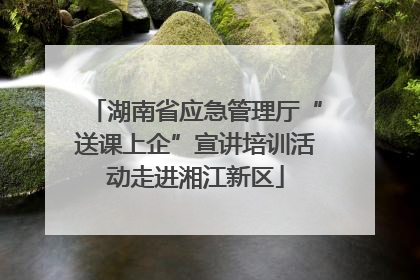 湖南省应急管理厅“送课上企”宣讲培训活动走进湘江新区