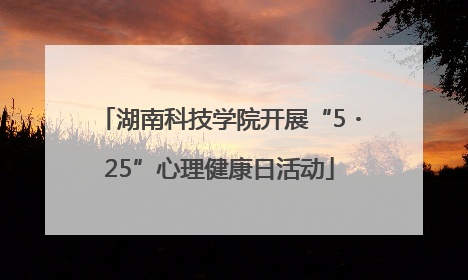 湖南科技学院开展“5・25”心理健康日活动