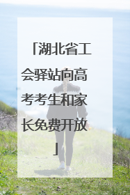 湖北省工会驿站向高考考生和家长免费开放