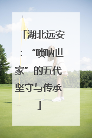 湖北远安：“唢呐世家”的五代坚守与传承