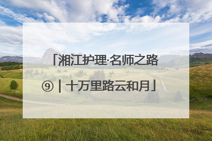湘江护理·名师之路⑨｜十万里路云和月