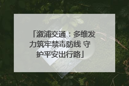 溆浦交通：多维发力筑牢禁毒防线 守护平安出行路
