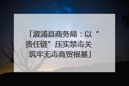 溆浦县商务局：以“责任链”压实禁毒关 筑牢无毒商贸根基