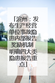 滨州：发布生产经营单位事故隐患内部报告奖励机制 明确四大类隐患报告重点