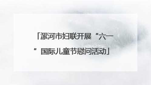 漯河市妇联开展“六一”国际儿童节慰问活动