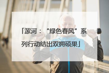 漯河：“绿色春风”系列行动结出双拥硕果