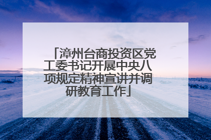 漳州台商投资区党工委书记开展中央八项规定精神宣讲并调研教育工作
