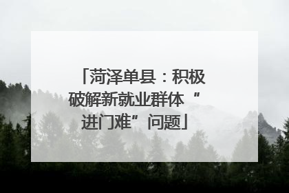 菏泽单县：积极破解新就业群体“进门难”问题