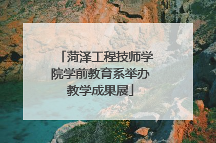 菏泽工程技师学院学前教育系举办教学成果展