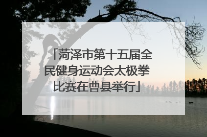 菏泽市第十五届全民健身运动会太极拳比赛在曹县举行