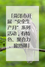 菏泽市开展“安全生产月”系列活动，有特色、聚合力、掀热潮