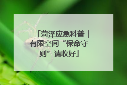 菏泽应急科普｜有限空间“保命守则”请收好