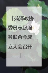 菏泽政协委员志愿服务联合会成立大会召开