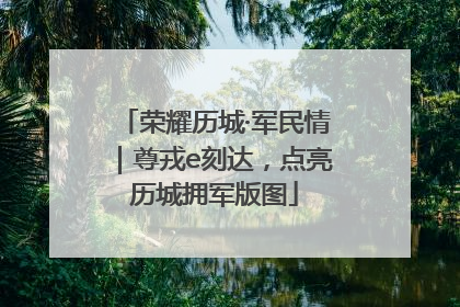 荣耀历城·军民情｜尊戎e刻达，点亮历城拥军版图
