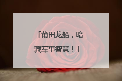 莆田龙船，暗藏军事智慧！