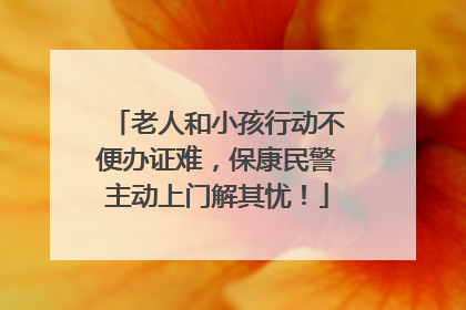 老人和小孩行动不便办证难，保康民警主动上门解其忧！