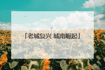 老城复兴 城南崛起