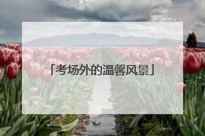 考场外的温馨风景