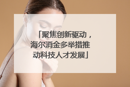 聚焦创新驱动，海尔消金多举措推动科技人才发展