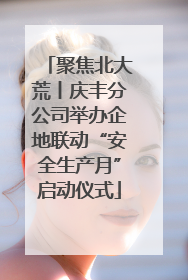 聚焦北大荒丨庆丰分公司举办企地联动“安全生产月”启动仪式