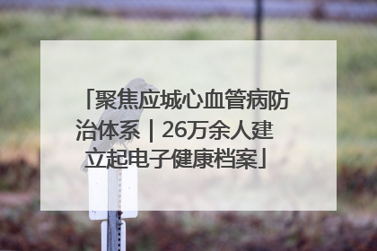 聚焦应城心血管病防治体系｜26万余人建立起电子健康档案