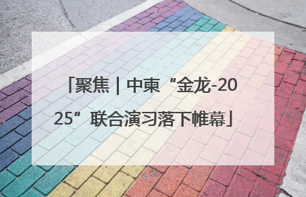 聚焦｜中柬“金龙-2025”联合演习落下帷幕