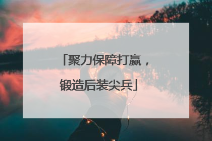 聚力保障打赢，锻造后装尖兵